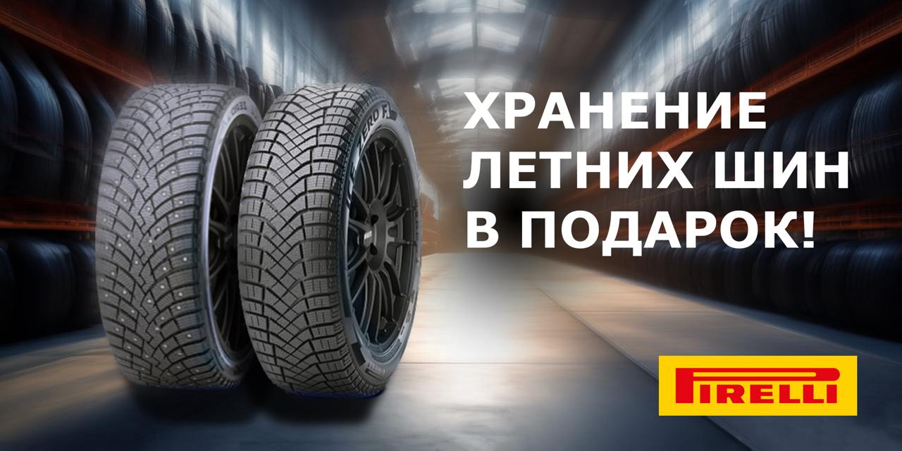 Сезонное хранение от ШИНСЕРВИС и Pirelli в подарок!